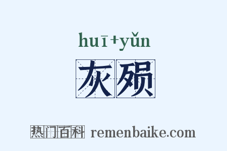 灰殒是什么意思的图片